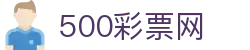 竞彩足球即时比分网_足彩完场比分与指数走势图表 - 500彩票网